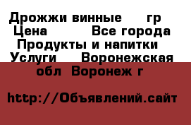Дрожжи винные 100 гр. › Цена ­ 220 - Все города Продукты и напитки » Услуги   . Воронежская обл.,Воронеж г.